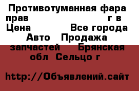 Противотуманная фара прав.RengRover ||LM2002-12г/в › Цена ­ 2 500 - Все города Авто » Продажа запчастей   . Брянская обл.,Сельцо г.
